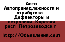 Авто Автопринадлежности и атрибутика - Дефлекторы и ветровики. Карелия респ.,Петрозаводск г.